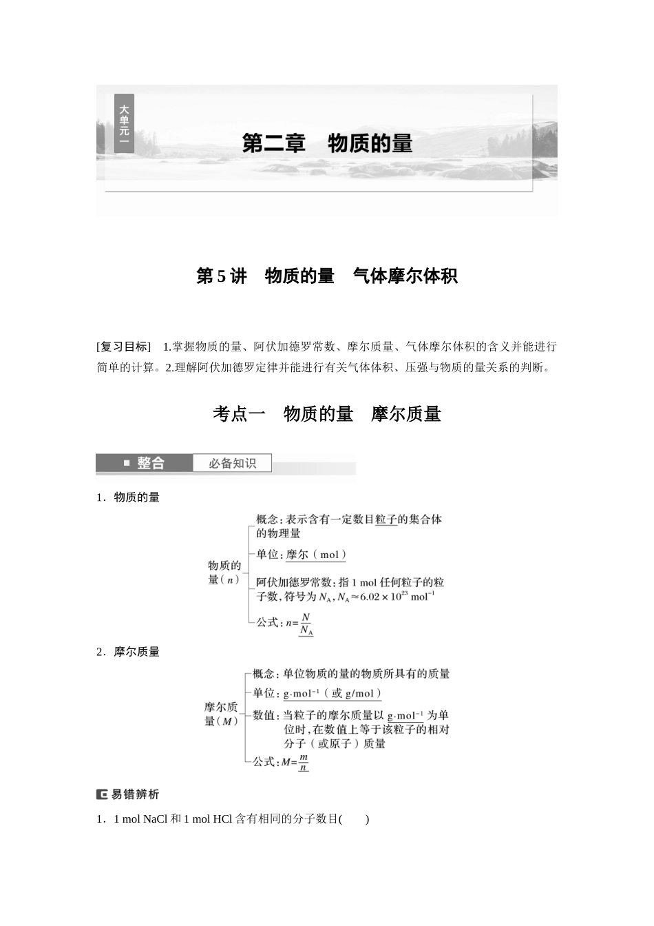 2025步步高大一轮复习人教版化学讲义大单元一　第二章　第5讲　物质的量　气体摩尔体积.docx_第1页