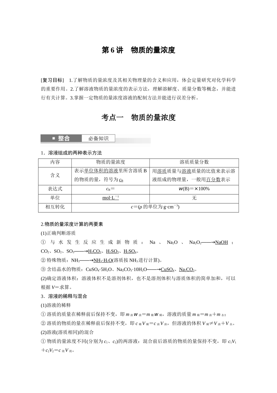 2025步步高大一轮复习人教版化学讲义大单元一　第二章　第6讲　物质的量浓度.docx_第1页
