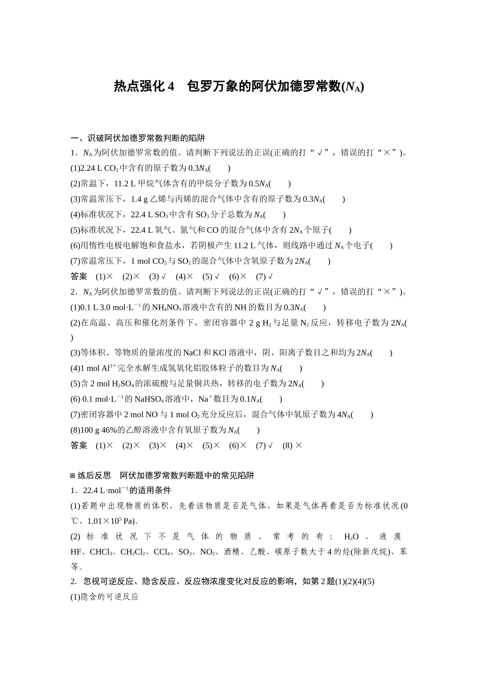 2025步步高大一轮复习人教版化学讲义大单元一　第二章　热点强化4　包罗万象的阿伏加德罗常数(NA).docx_第1页