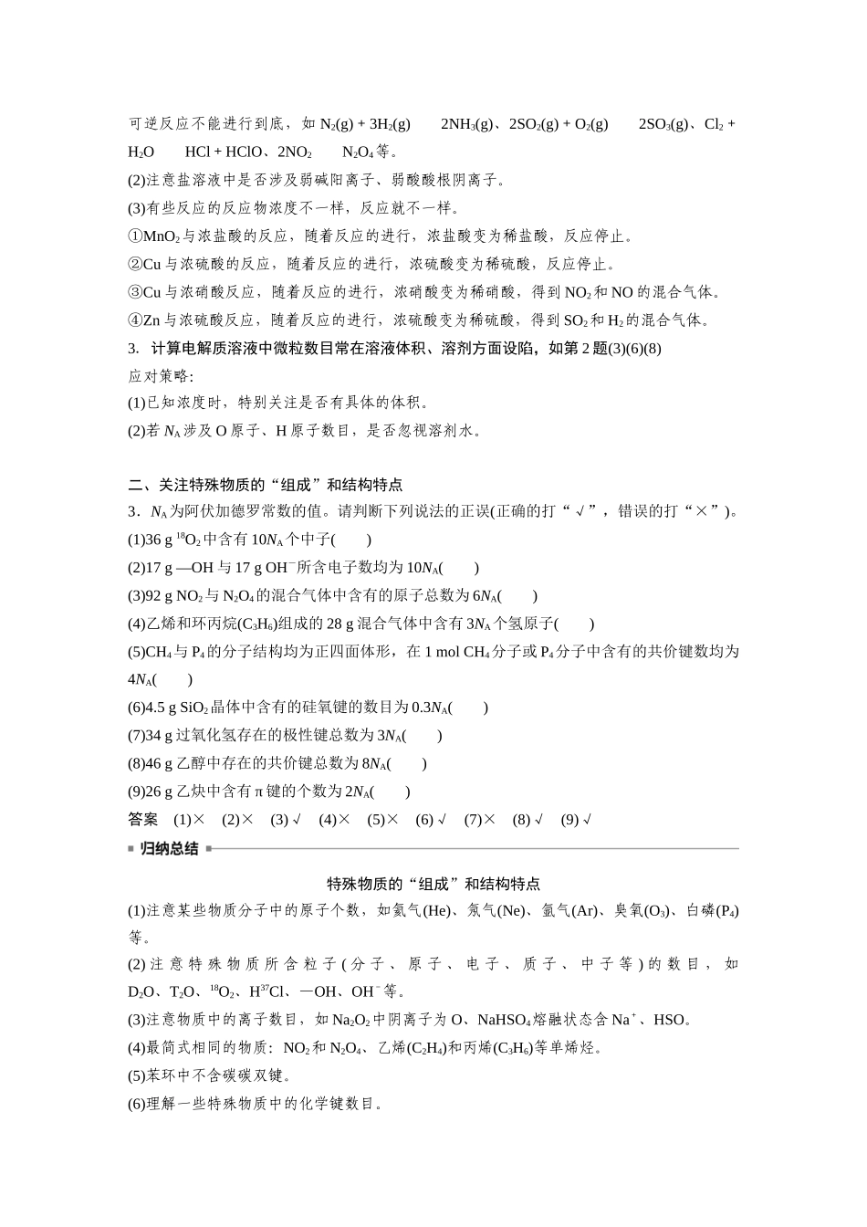 2025步步高大一轮复习人教版化学讲义大单元一　第二章　热点强化4　包罗万象的阿伏加德罗常数(NA).docx_第2页