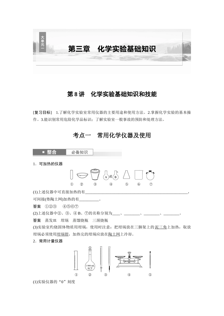 2025步步高大一轮复习人教版化学讲义大单元一　第三章　第8讲　化学实验基础知识和技能.docx_第1页