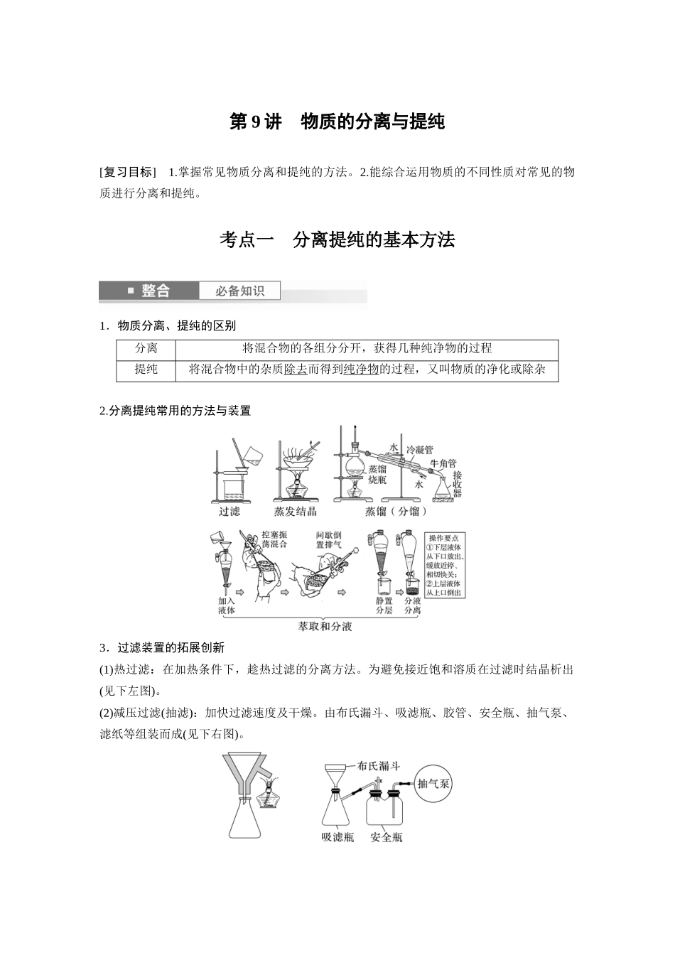 2025步步高大一轮复习人教版化学讲义大单元一　第三章　第9讲　物质的分离与提纯.docx_第1页