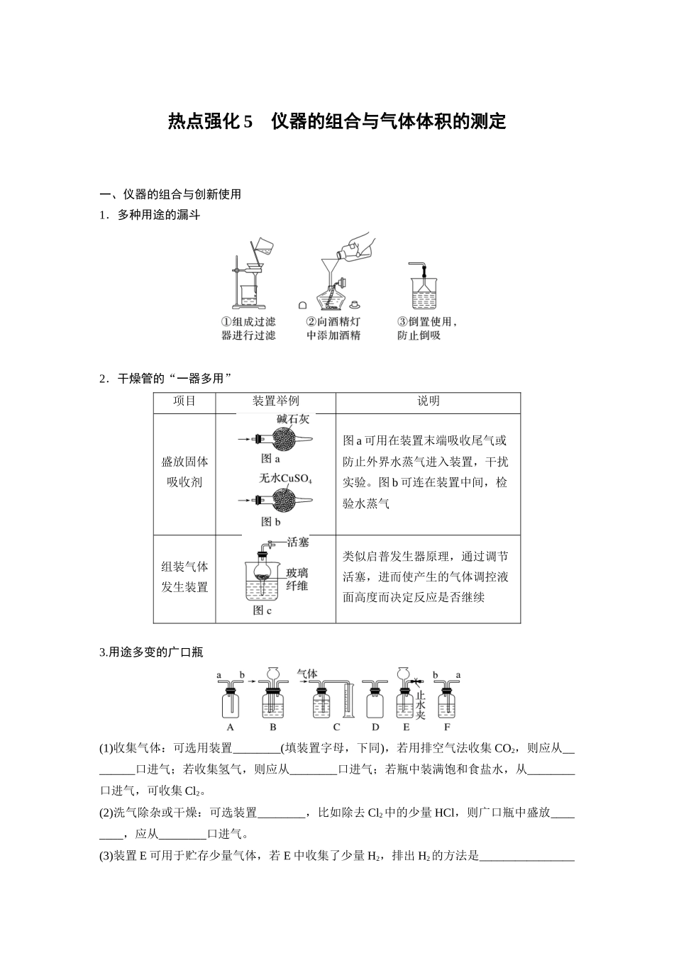 2025步步高大一轮复习人教版化学讲义大单元一　第三章　热点强化5　仪器的组合与气体体积的测定.docx_第1页