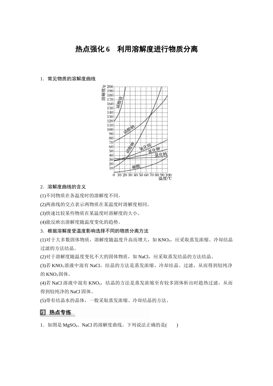 2025步步高大一轮复习人教版化学讲义大单元一　第三章　热点强化6　利用溶解度进行物质分离.docx_第1页