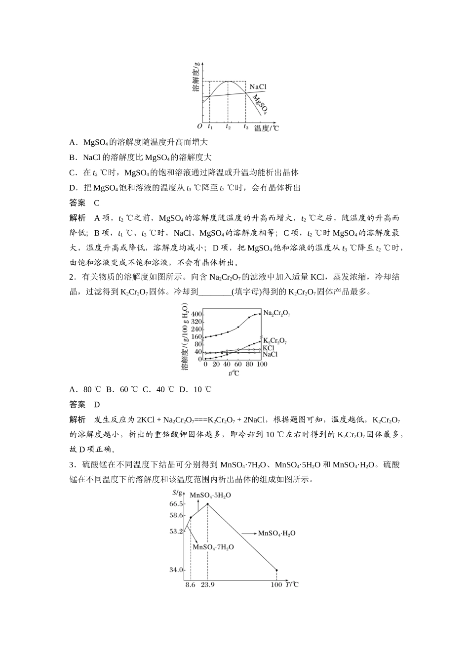 2025步步高大一轮复习人教版化学讲义大单元一　第三章　热点强化6　利用溶解度进行物质分离.docx_第2页
