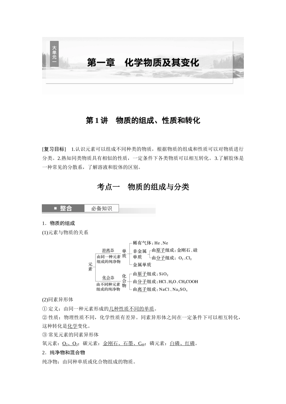 2025步步高大一轮复习人教版化学讲义大单元一　第一章　第1讲　物质的组成、性质和转化.docx_第1页