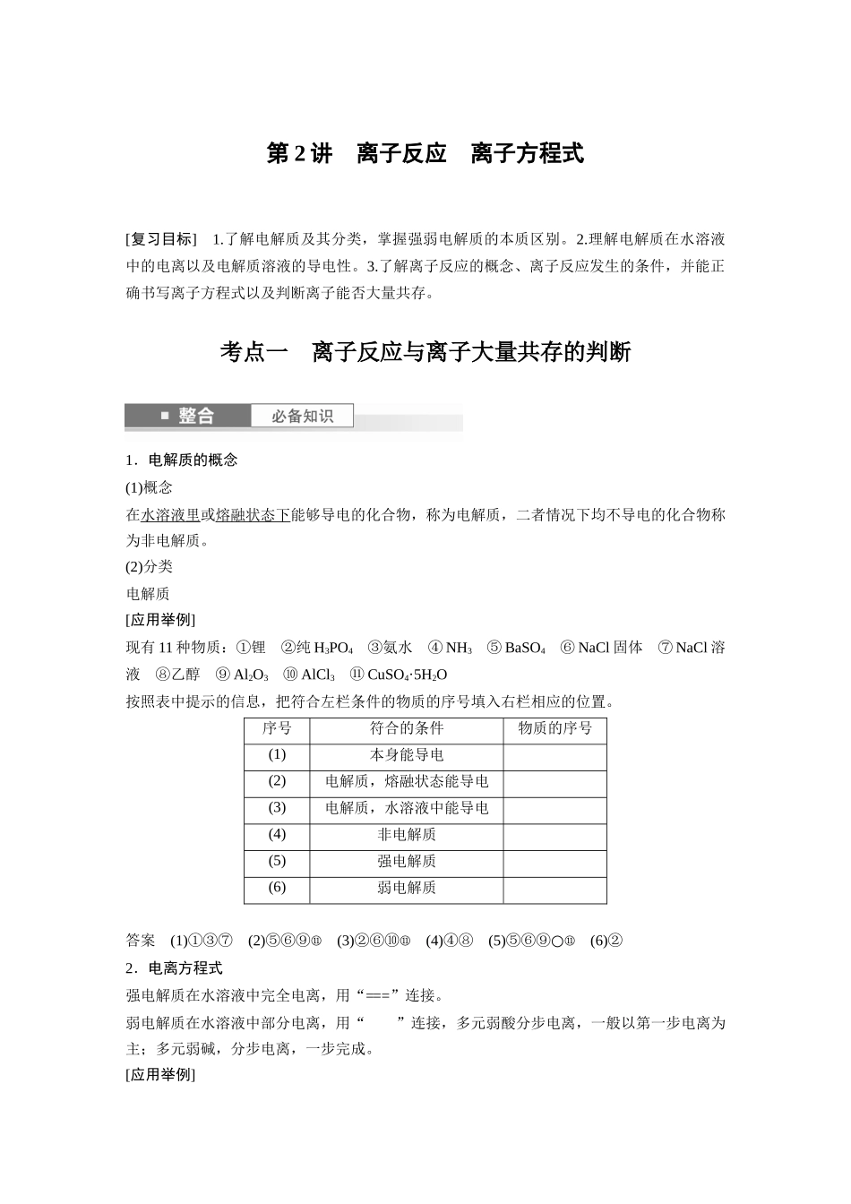 2025步步高大一轮复习人教版化学讲义大单元一　第一章　第2讲　离子反应　离子方程式.docx_第1页
