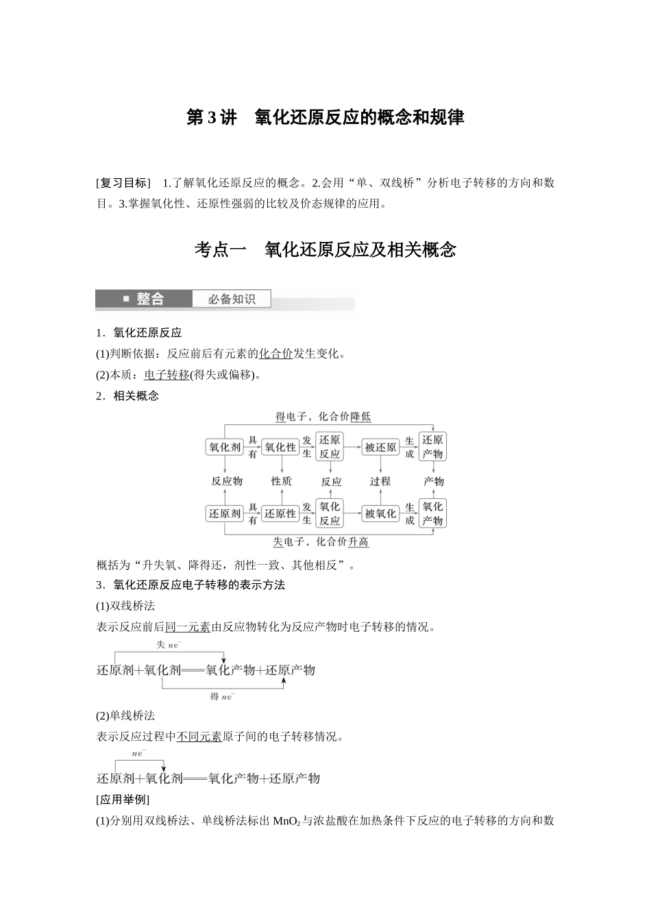 2025步步高大一轮复习人教版化学讲义大单元一　第一章　第3讲　氧化还原反应的概念和规律.docx_第1页