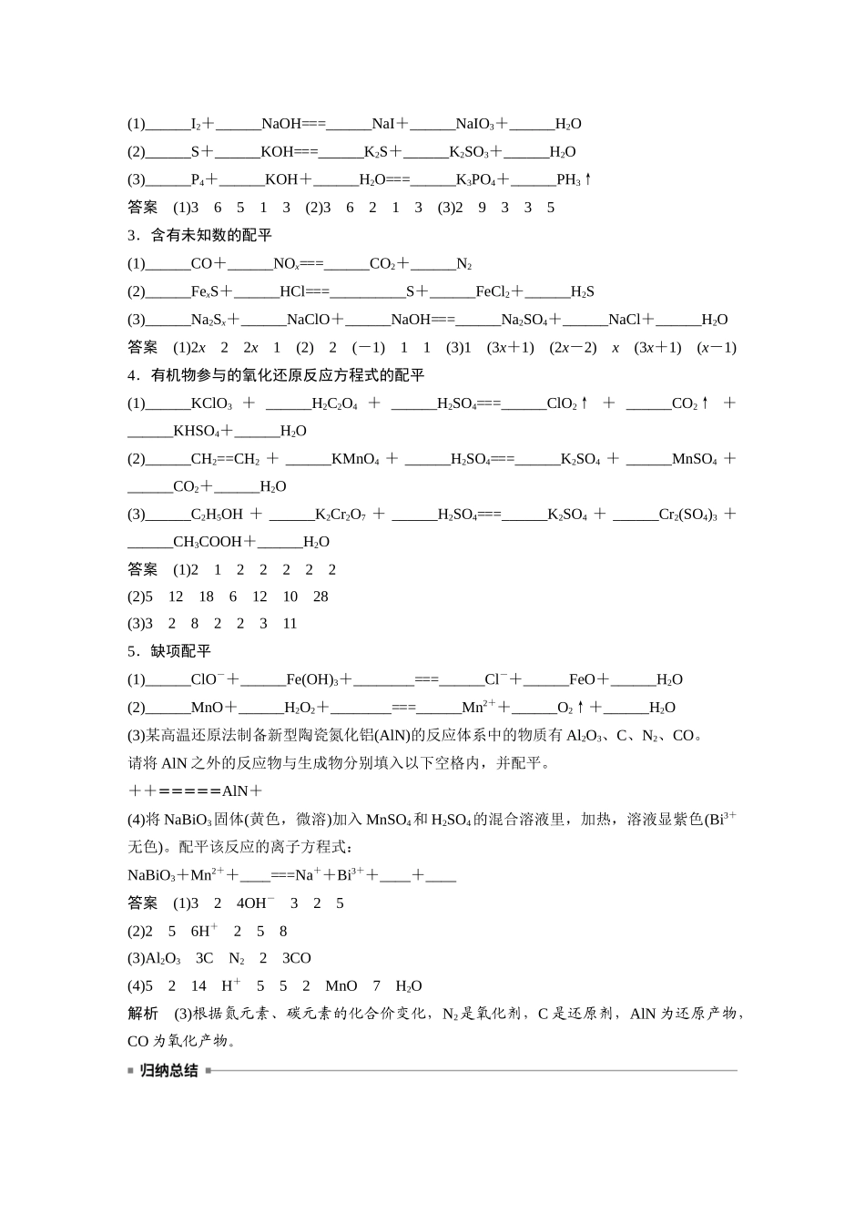 2025步步高大一轮复习人教版化学讲义大单元一　第一章　第4讲　氧化还原反应方程式的配平及计算.docx_第2页