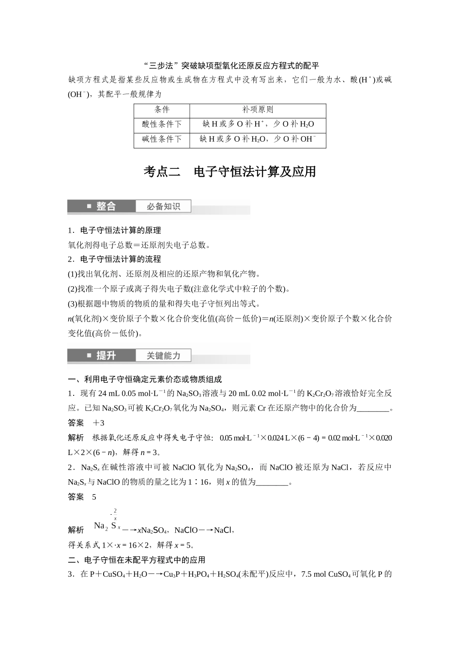 2025步步高大一轮复习人教版化学讲义大单元一　第一章　第4讲　氧化还原反应方程式的配平及计算.docx_第3页