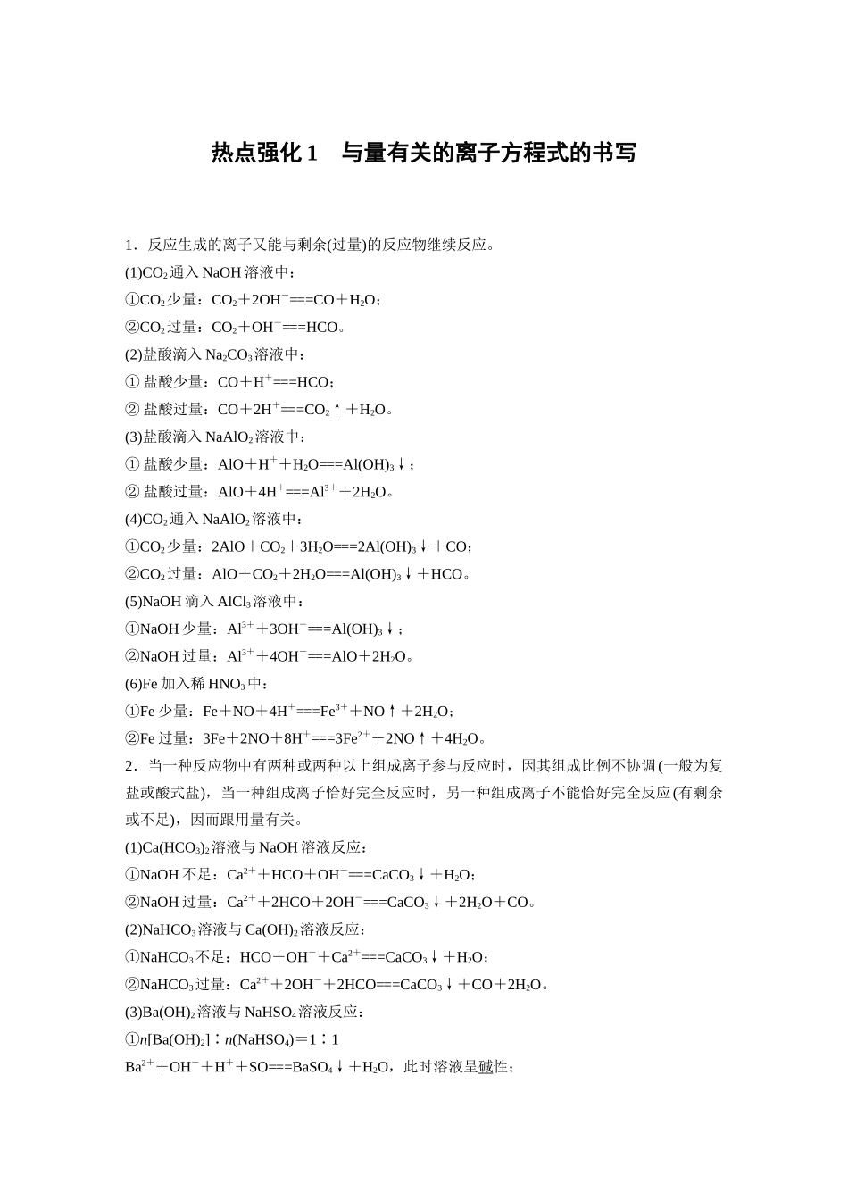 2025步步高大一轮复习人教版化学讲义大单元一　第一章　热点强化1　与量有关的离子方程式的书写.docx_第1页