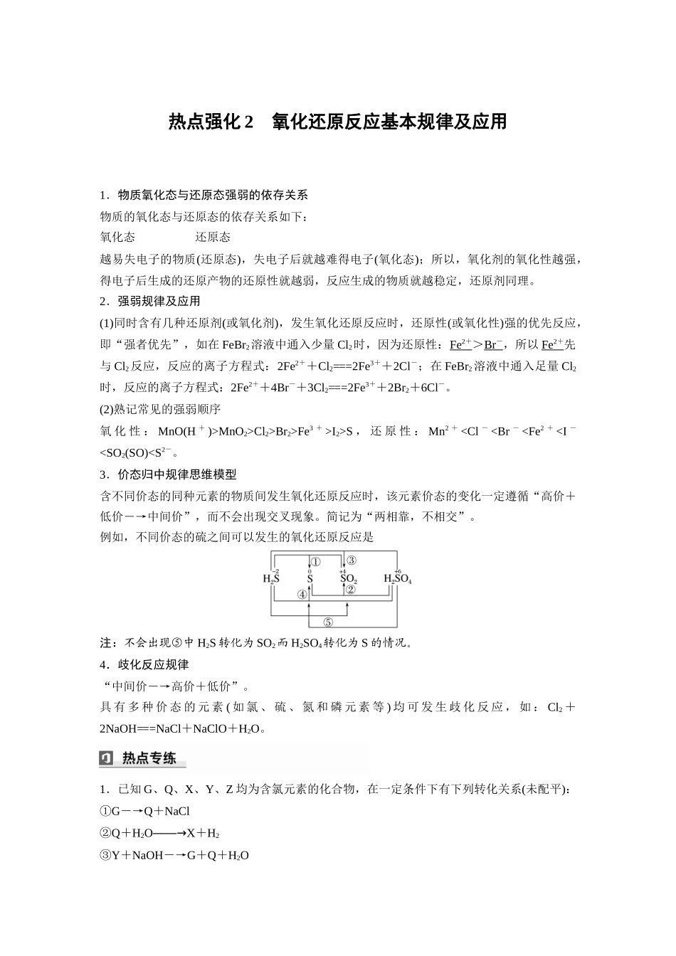2025步步高大一轮复习人教版化学讲义大单元一　第一章　热点强化2　氧化还原反应基本规律及应用.docx_第1页