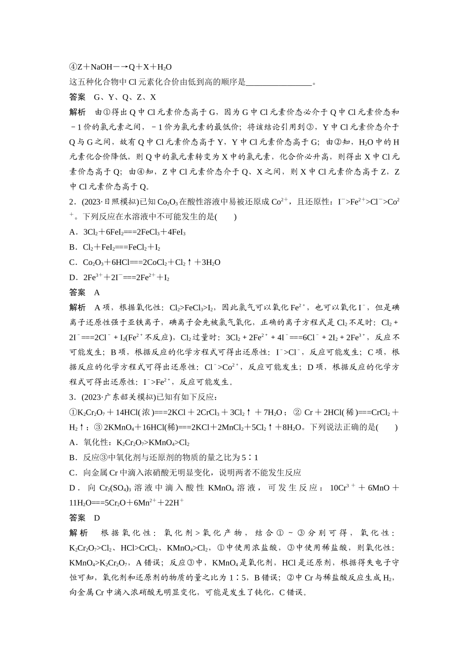 2025步步高大一轮复习人教版化学讲义大单元一　第一章　热点强化2　氧化还原反应基本规律及应用.docx_第2页