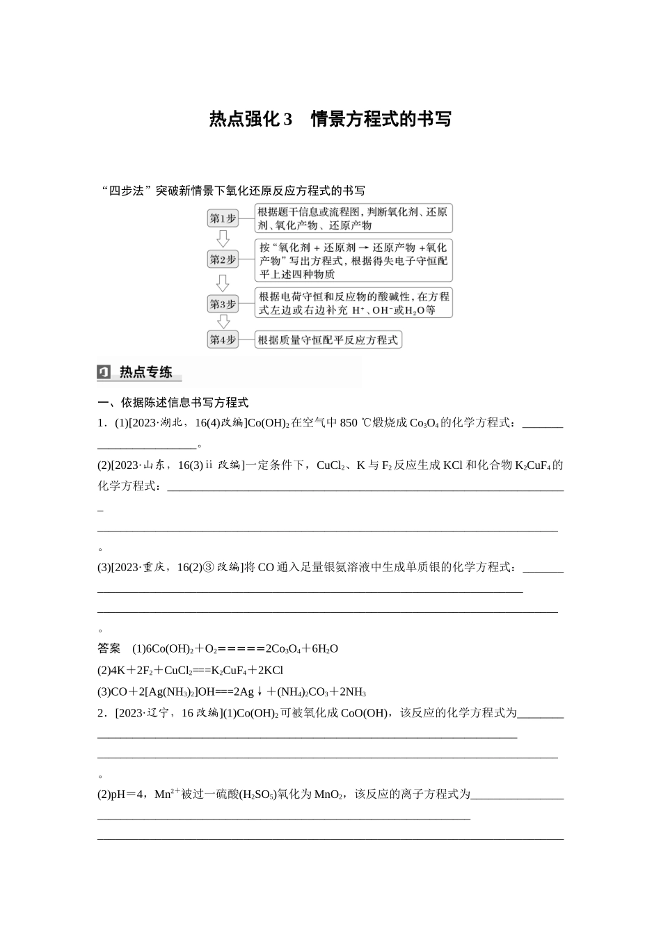 2025步步高大一轮复习人教版化学讲义大单元一　第一章　热点强化3　情景方程式的书写.docx_第1页