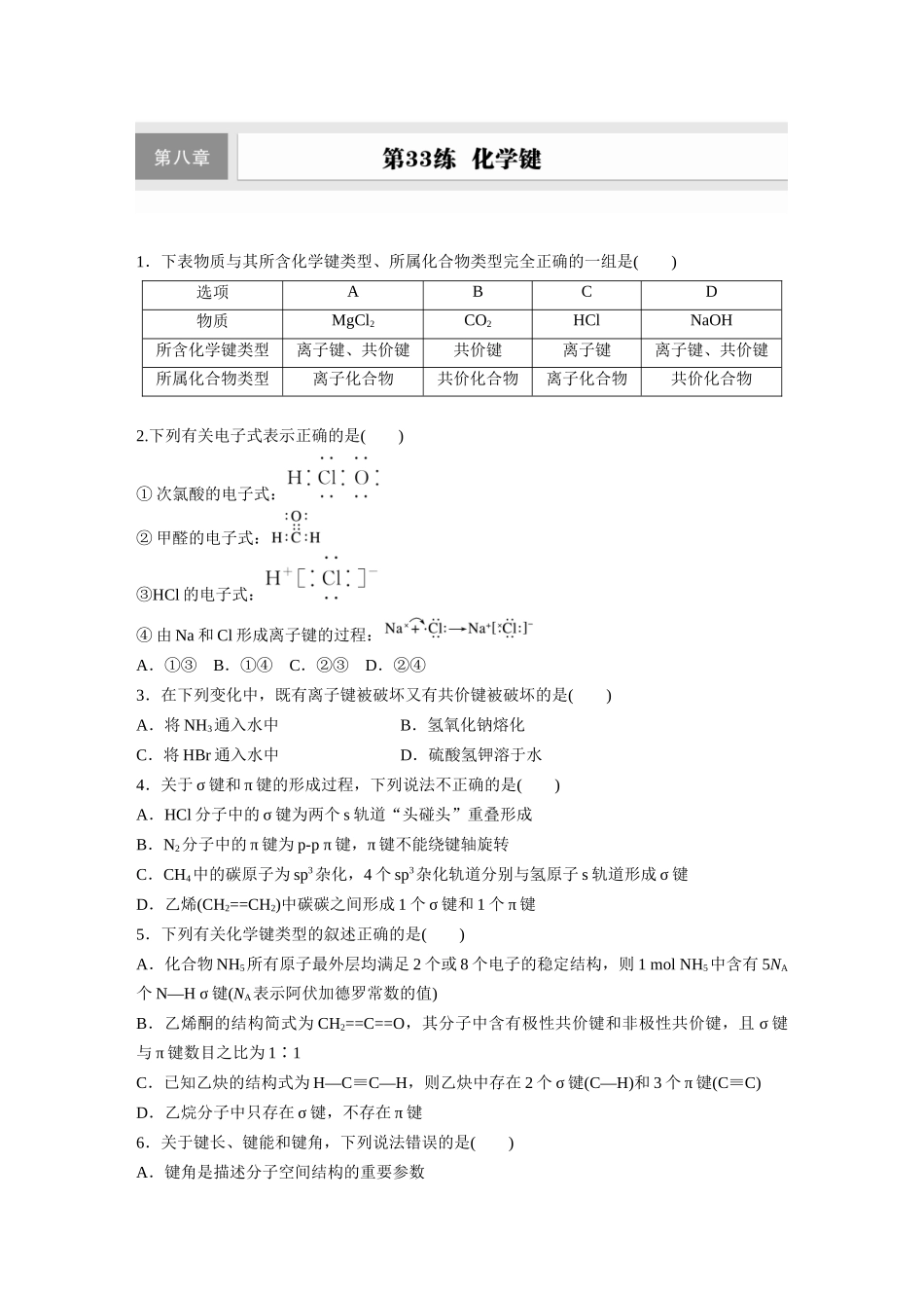 2025步步高大一轮复习人教版化学练习 第八章　第33练　化学键.docx_第1页