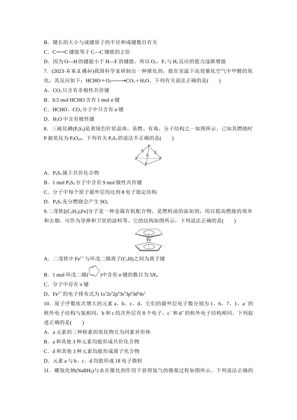 2025步步高大一轮复习人教版化学练习 第八章　第33练　化学键.docx_第2页