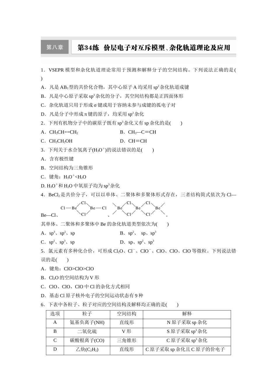 2025步步高大一轮复习人教版化学练习 第八章　第34练　价层电子对互斥模型、杂化轨道理论及应用.docx_第1页