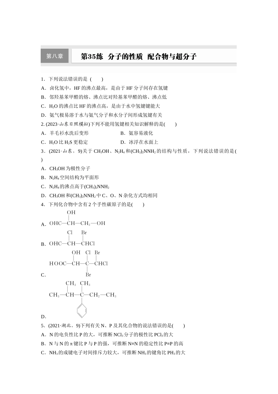 2025步步高大一轮复习人教版化学练习 第八章　第35练　分子的性质　配合物与超分子.docx_第1页