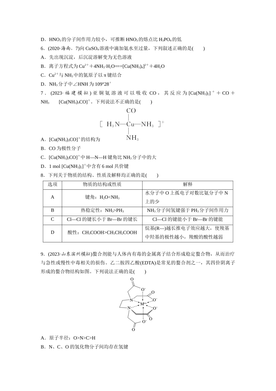2025步步高大一轮复习人教版化学练习 第八章　第35练　分子的性质　配合物与超分子.docx_第2页