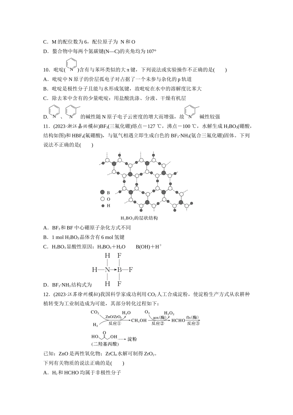 2025步步高大一轮复习人教版化学练习 第八章　第35练　分子的性质　配合物与超分子.docx_第3页