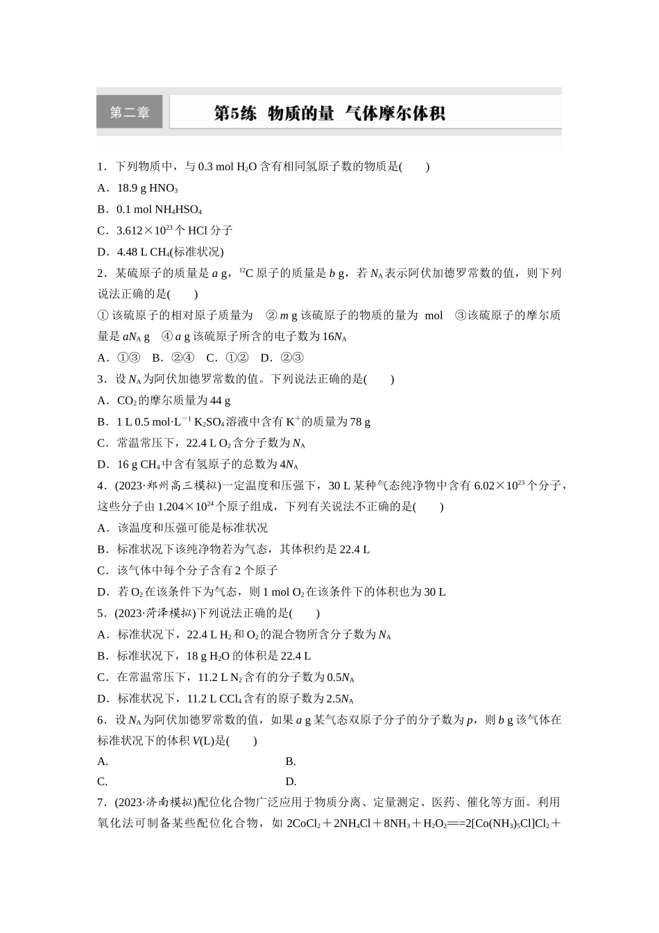 2025步步高大一轮复习人教版化学练习 第二章　第5练　物质的量　气体摩尔体积.docx_第1页