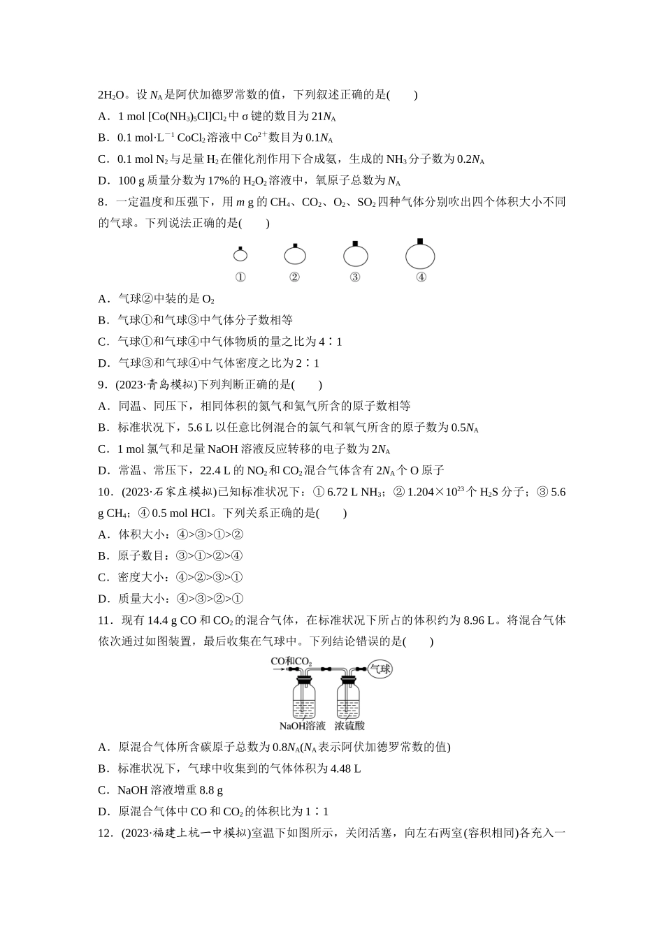 2025步步高大一轮复习人教版化学练习 第二章　第5练　物质的量　气体摩尔体积.docx_第2页
