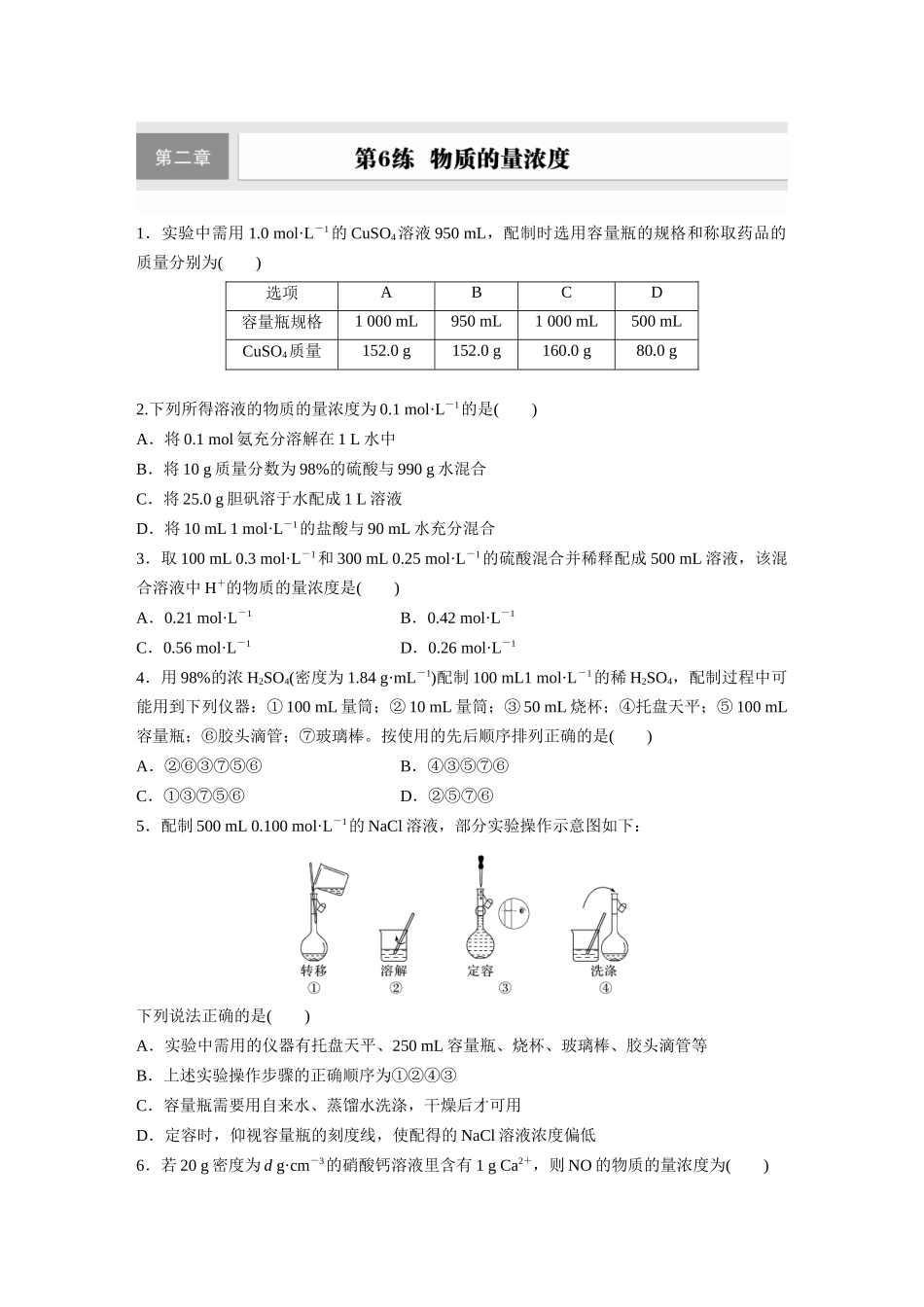 2025步步高大一轮复习人教版化学练习 第二章　第6练　物质的量浓度.docx_第1页