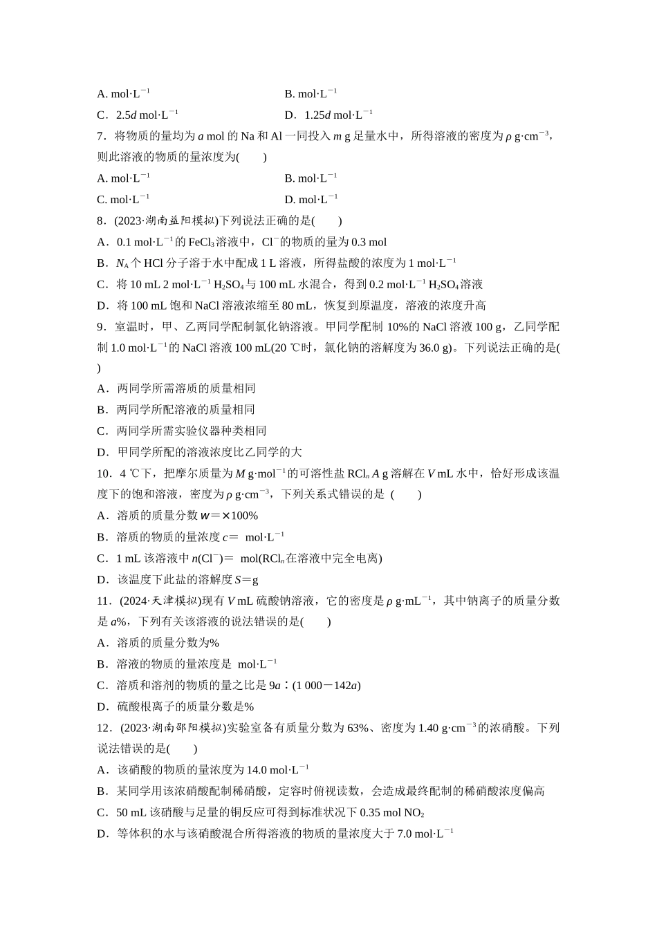 2025步步高大一轮复习人教版化学练习 第二章　第6练　物质的量浓度.docx_第2页