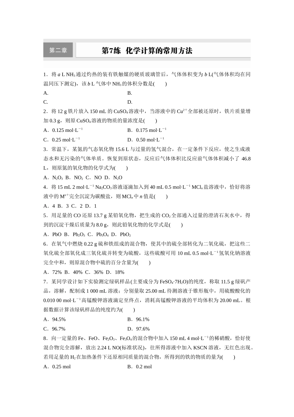 2025步步高大一轮复习人教版化学练习 第二章　第7练　化学计算的常用方法.docx_第1页