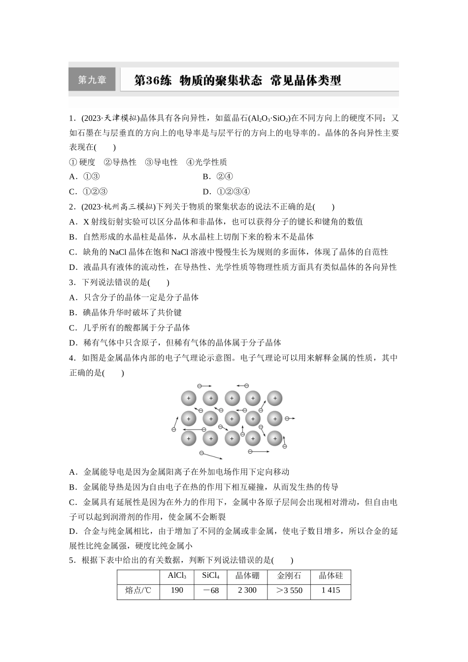 2025步步高大一轮复习人教版化学练习 第九章　第36练　物质的聚集状态　常见晶体类型.docx_第1页