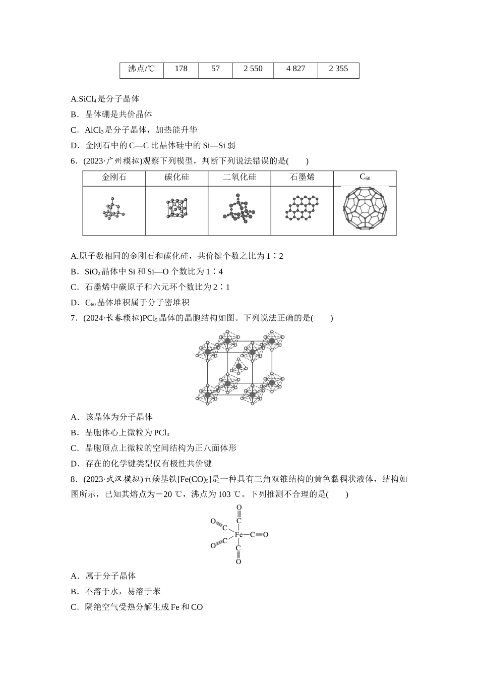 2025步步高大一轮复习人教版化学练习 第九章　第36练　物质的聚集状态　常见晶体类型.docx_第2页
