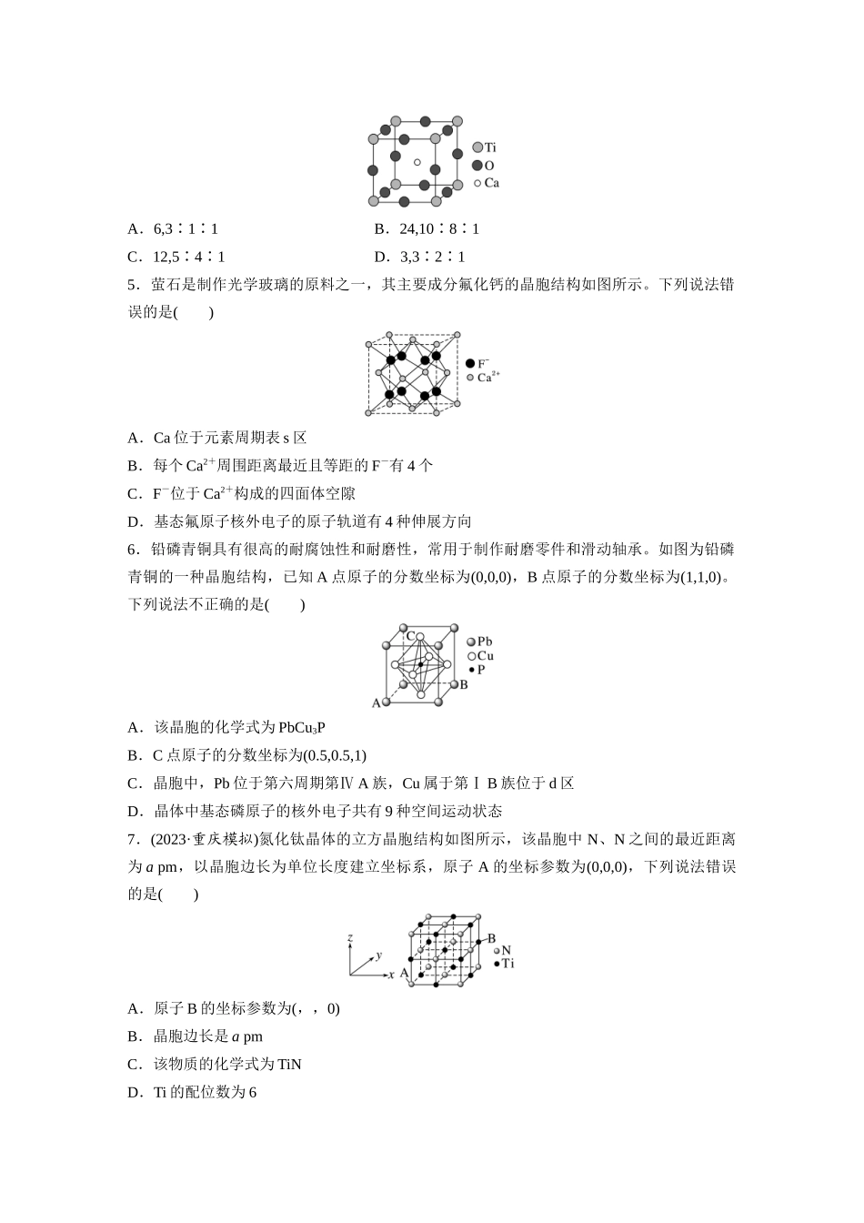 2025步步高大一轮复习人教版化学练习 第九章　第37练　晶胞结构分析与计算.docx_第2页