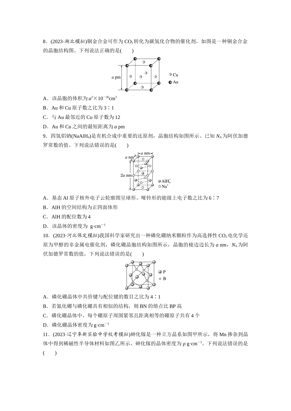 2025步步高大一轮复习人教版化学练习 第九章　第37练　晶胞结构分析与计算.docx_第3页