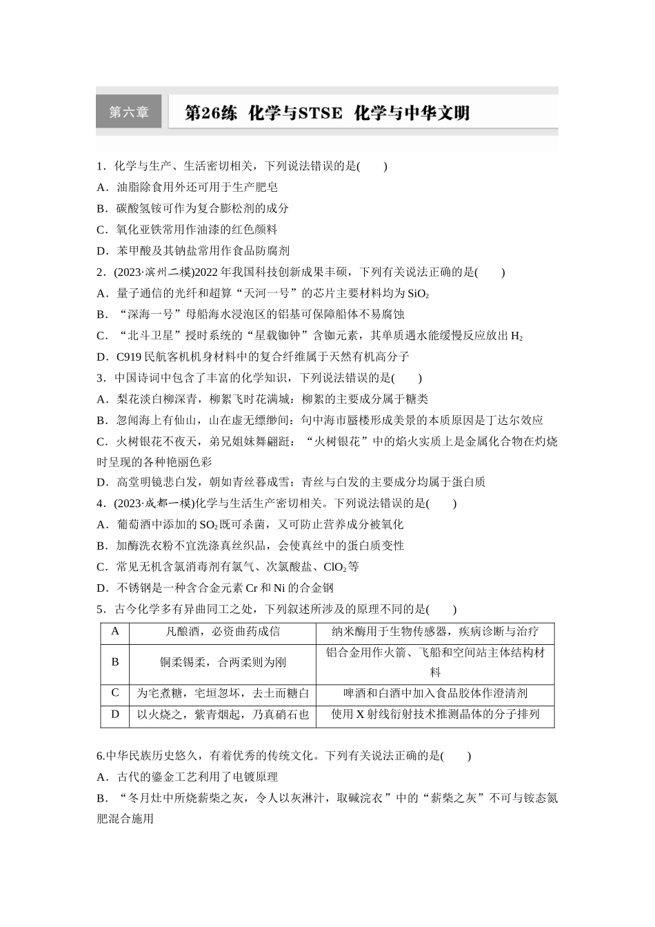 2025步步高大一轮复习人教版化学练习 第六章　第26练　化学与STSE　化学与中华文明.docx_第1页