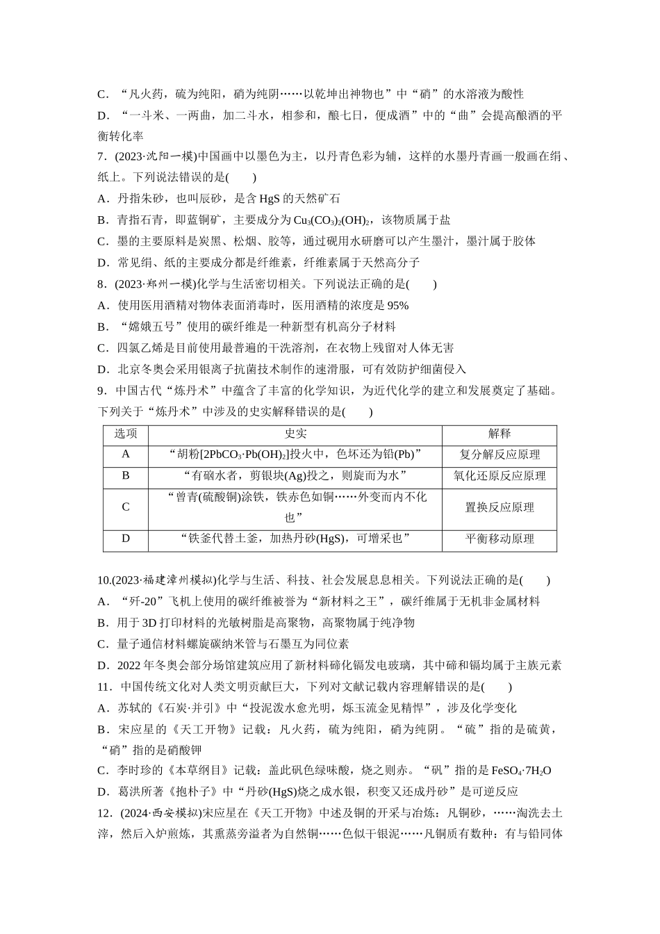 2025步步高大一轮复习人教版化学练习 第六章　第26练　化学与STSE　化学与中华文明.docx_第2页