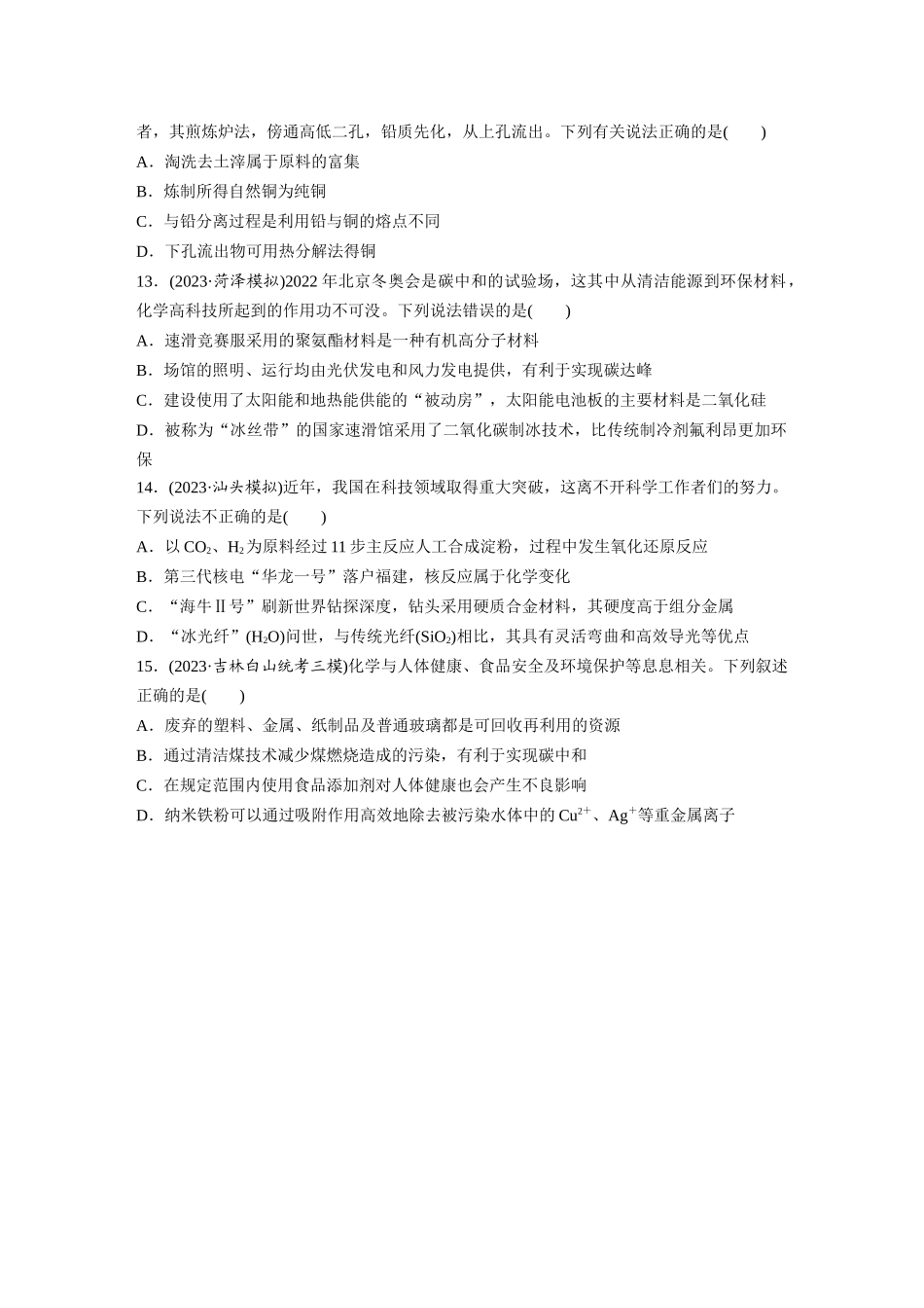 2025步步高大一轮复习人教版化学练习 第六章　第26练　化学与STSE　化学与中华文明.docx_第3页