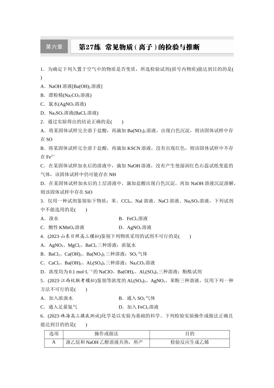 2025步步高大一轮复习人教版化学练习 第六章　第27练　常见物质(离子)的检验与推断.docx_第1页