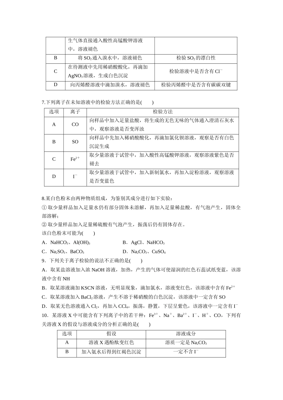 2025步步高大一轮复习人教版化学练习 第六章　第27练　常见物质(离子)的检验与推断.docx_第2页