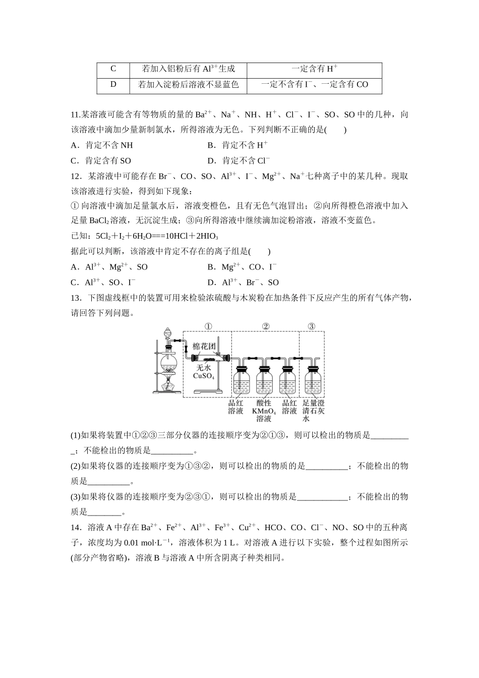 2025步步高大一轮复习人教版化学练习 第六章　第27练　常见物质(离子)的检验与推断.docx_第3页