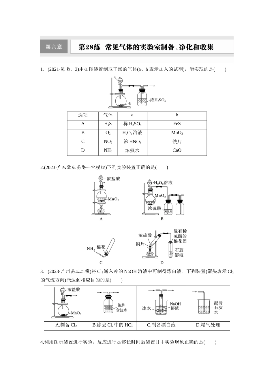 2025步步高大一轮复习人教版化学练习 第六章　第28练　常见气体的实验室制备、净化和收集.docx_第1页