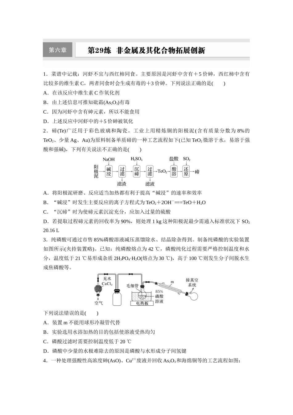 2025步步高大一轮复习人教版化学练习 第六章　第29练　非金属及其化合物拓展创新.docx_第1页
