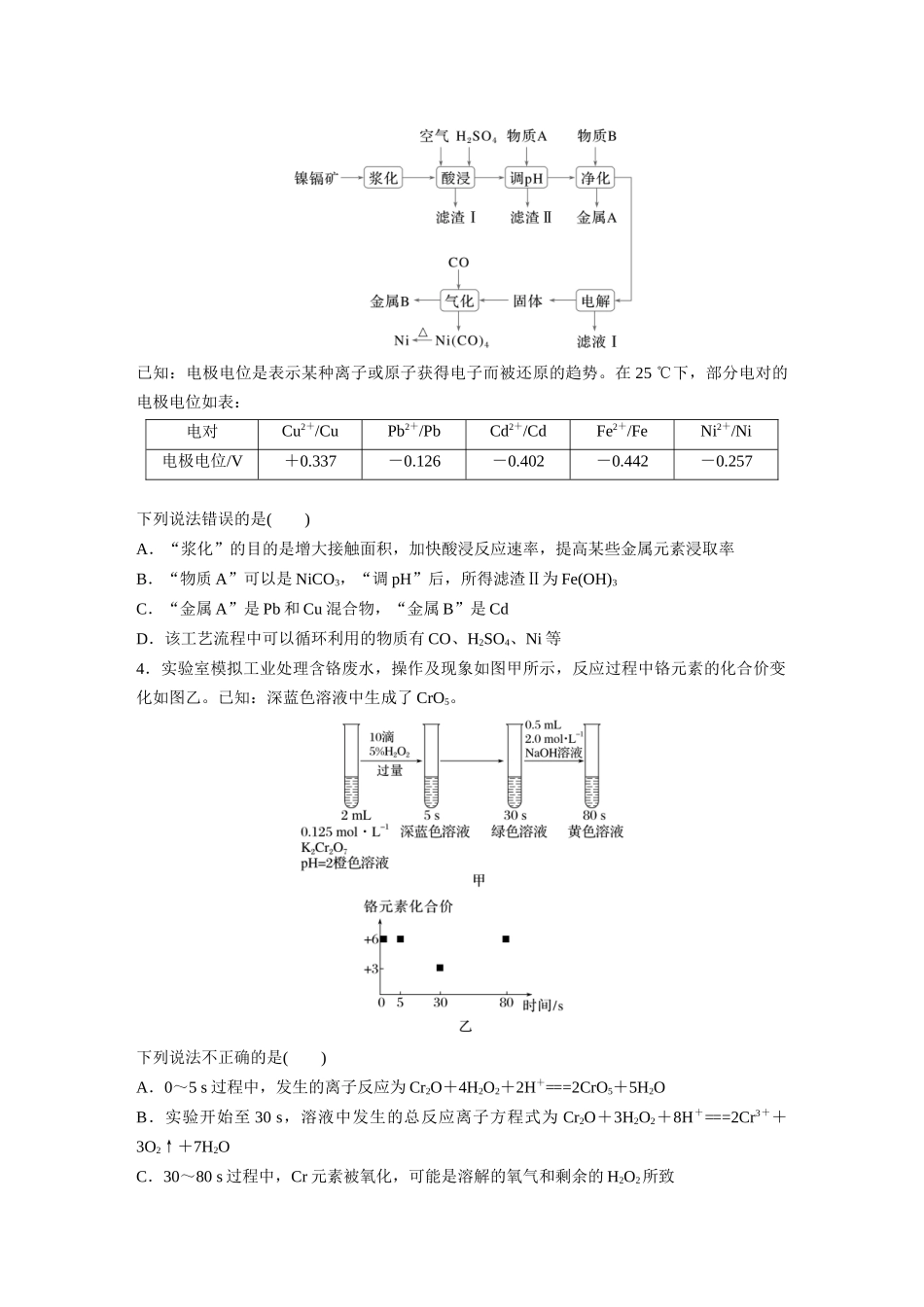 2025步步高大一轮复习人教版化学练习 第六章　第30练　陌生过渡金属及其化合物的制备流程分析.docx_第2页