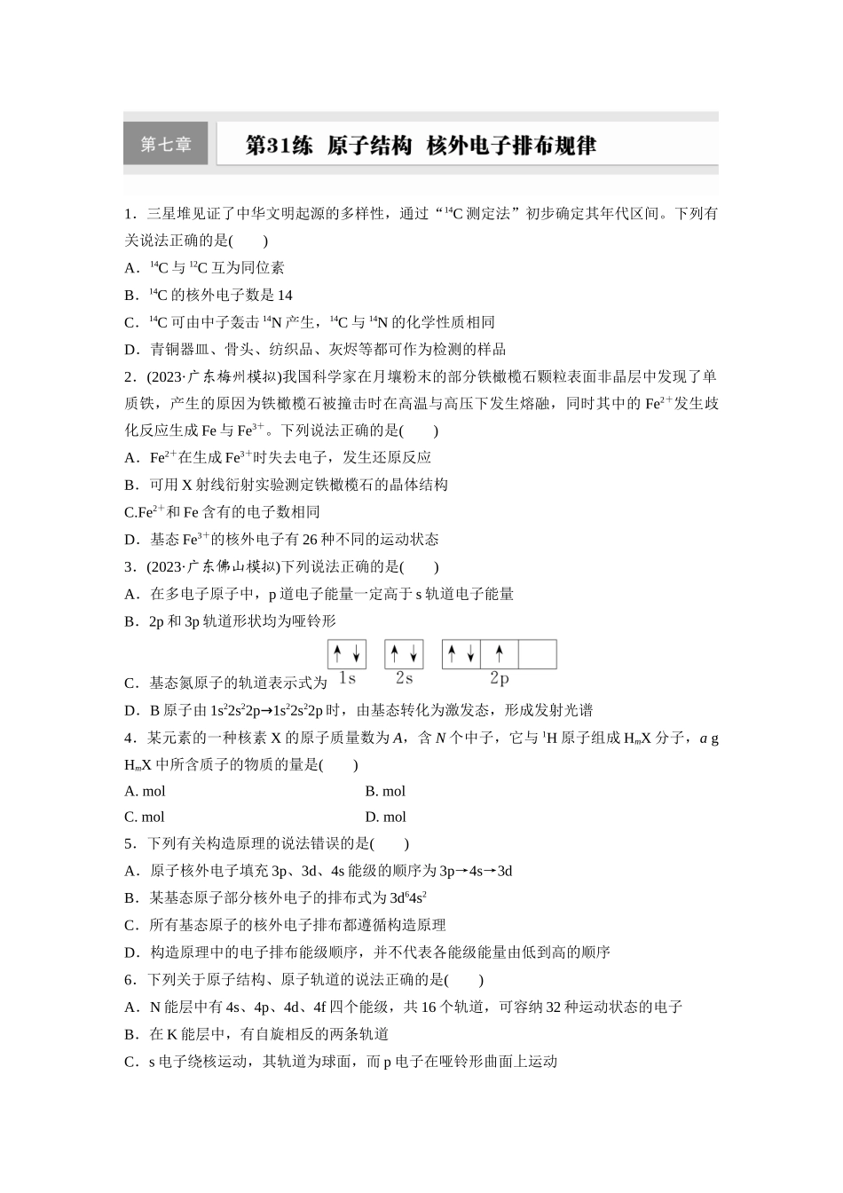 2025步步高大一轮复习人教版化学练习 第七章　第31练　原子结构　核外电子排布规律.docx_第1页