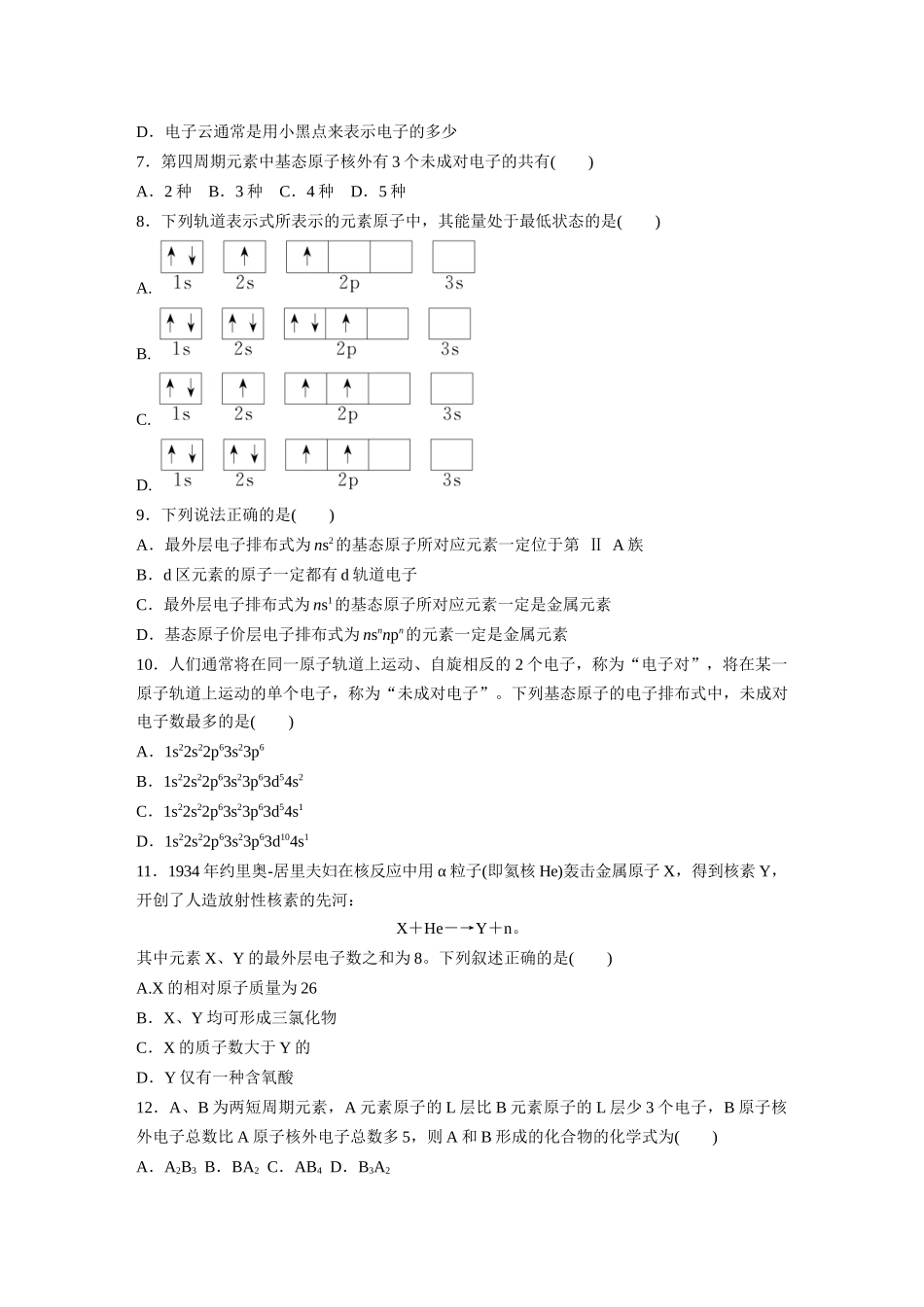 2025步步高大一轮复习人教版化学练习 第七章　第31练　原子结构　核外电子排布规律.docx_第2页
