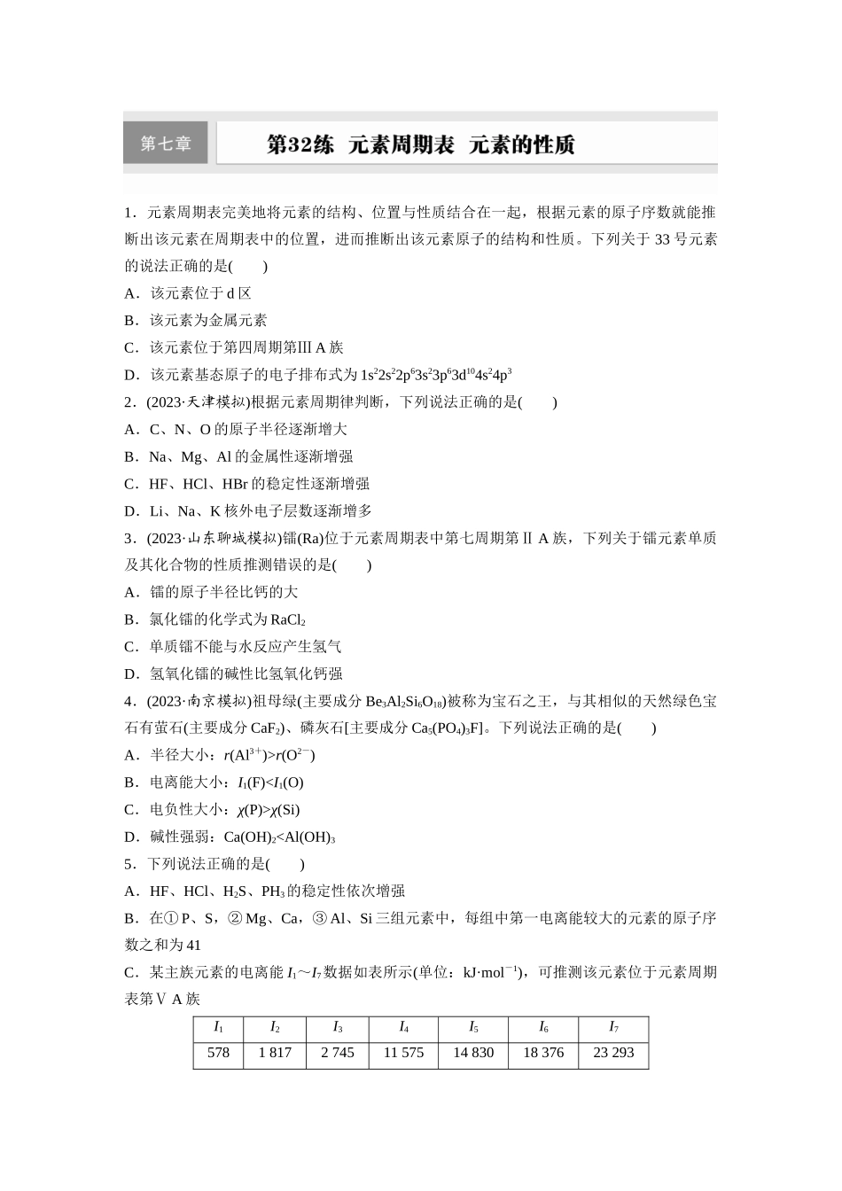 2025步步高大一轮复习人教版化学练习 第七章　第32练　元素周期表　元素的性质.docx_第1页