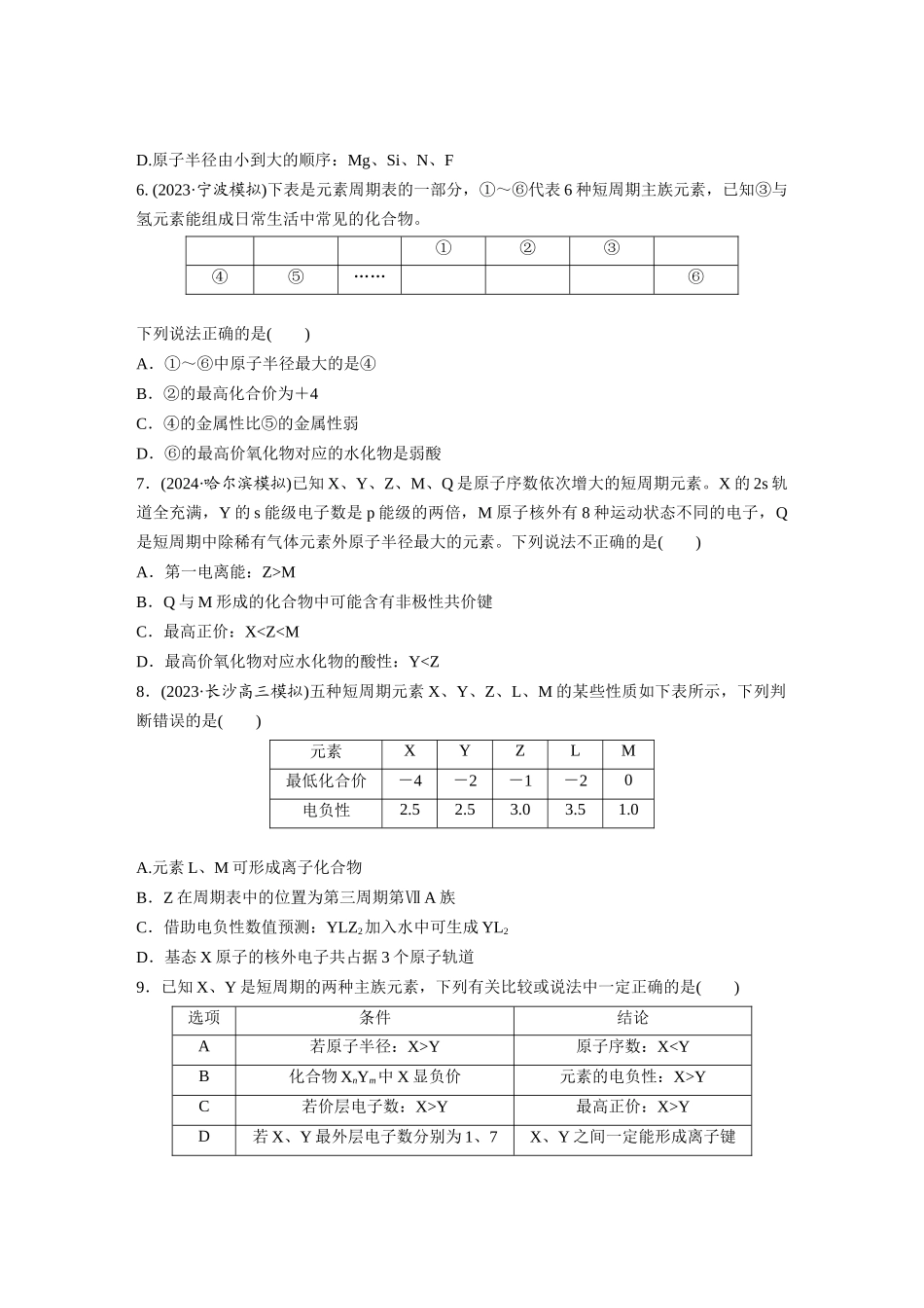 2025步步高大一轮复习人教版化学练习 第七章　第32练　元素周期表　元素的性质.docx_第2页