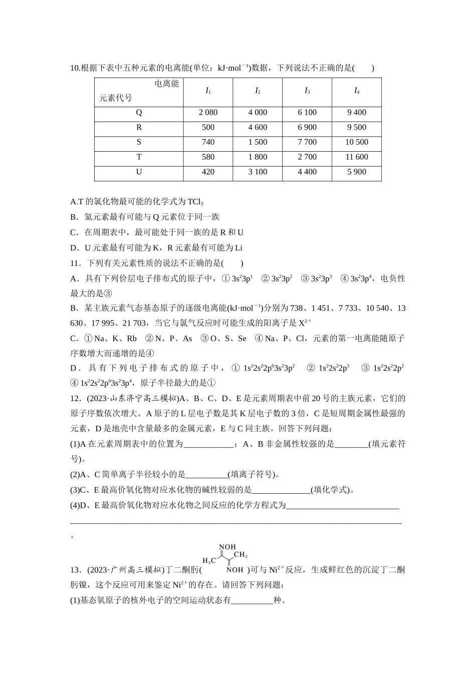 2025步步高大一轮复习人教版化学练习 第七章　第32练　元素周期表　元素的性质.docx_第3页