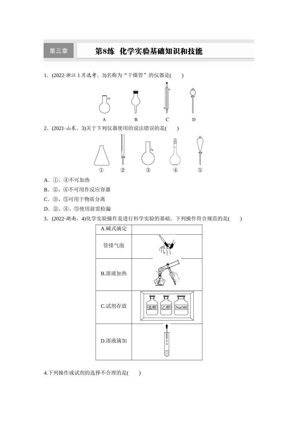 2025步步高大一轮复习人教版化学练习 第三章　第8练　化学实验基础知识和技能.docx_第1页