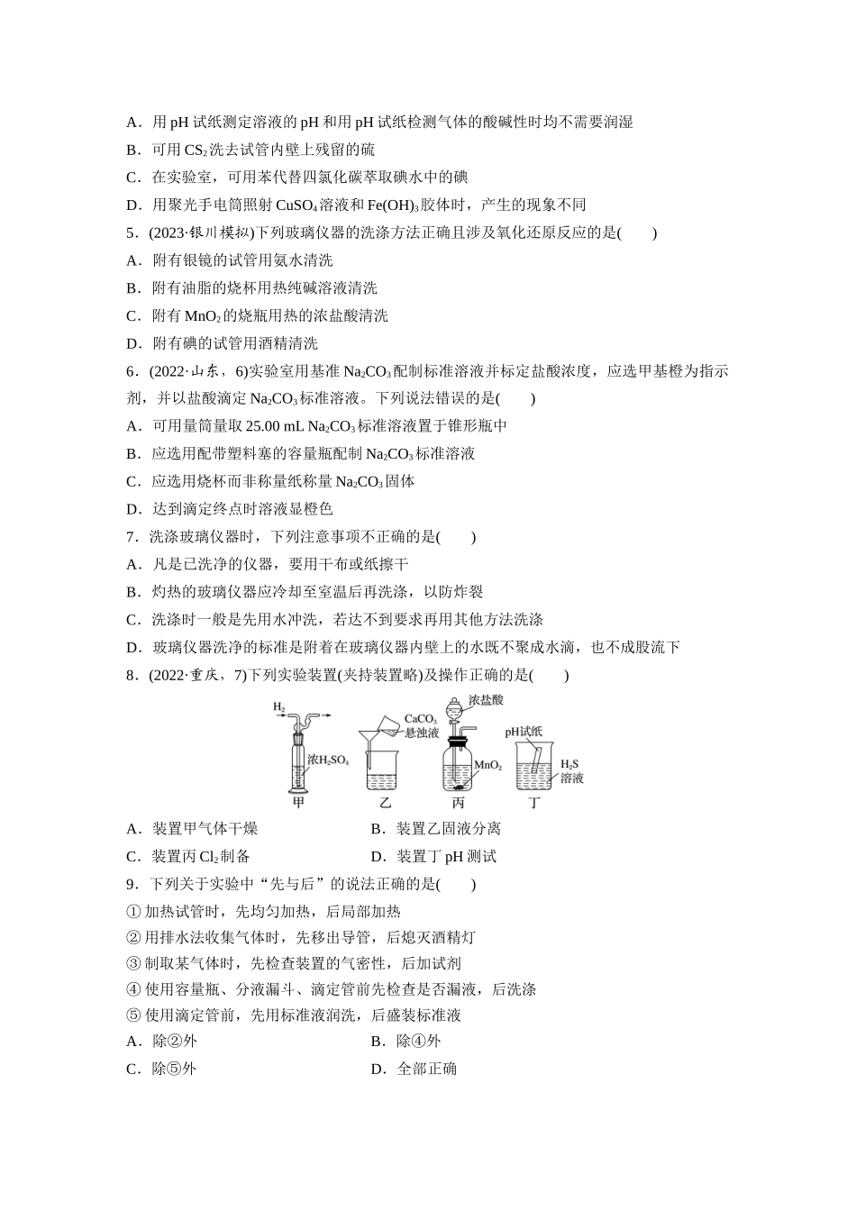 2025步步高大一轮复习人教版化学练习 第三章　第8练　化学实验基础知识和技能.docx_第2页