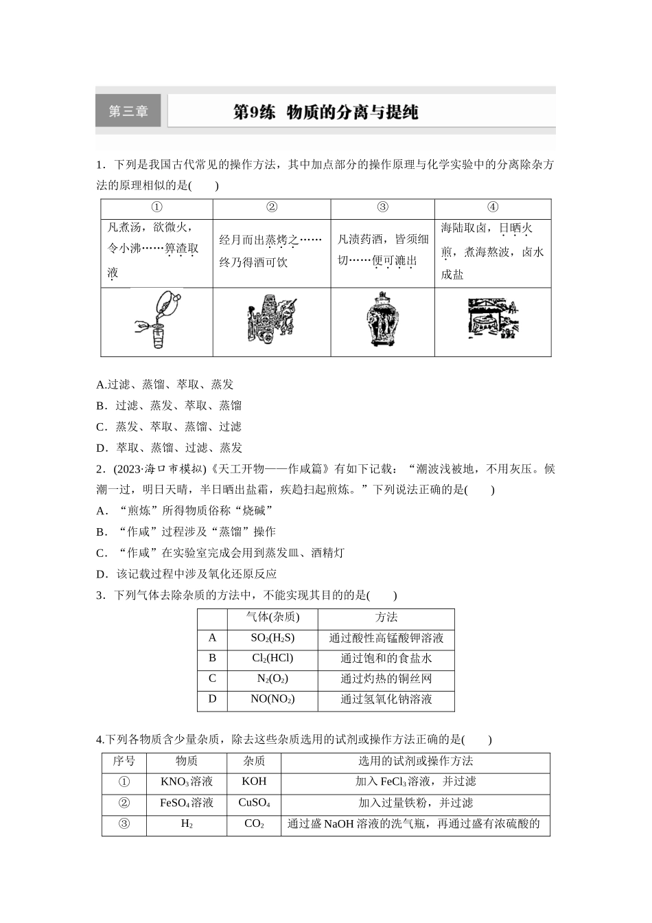 2025步步高大一轮复习人教版化学练习 第三章　第9练　物质的分离与提纯.docx_第1页